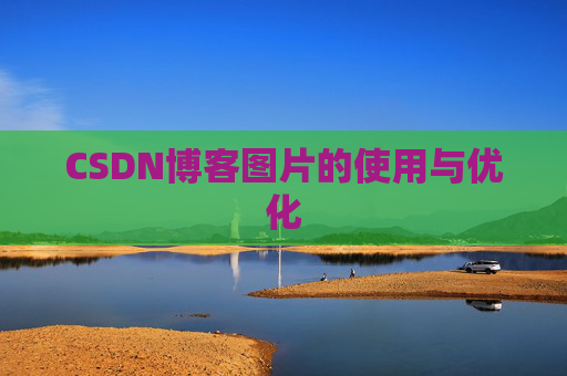CSDN博客图片的使用与优化